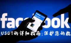 冷钱包绑定USDT的详细指南
