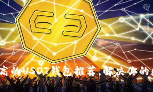 2023年安全性最高的USDT钱包推荐，解决你的数字资产存储烦恼