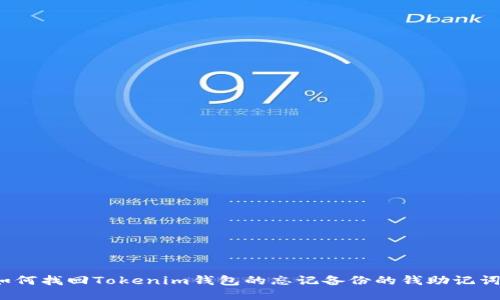 如何找回Tokenim钱包的忘记备份的钱助记词？