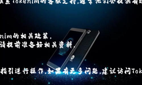 提取Tokenim（或类似平台）里的资金通常涉及以下几个步骤。请注意，具体流程可能会因平台的更新而有所不同，因此务必参考官网上的最新指南。以下是一个通用的提取资金的步骤：

### 一、登录账户

安全登录
首先，您需要访问Tokenim的网站，然后输入您的用户名和密码进行登录。如果您启用了两步验证，请按照系统提示完成验证。

### 二、访问资金管理页面

找到资金管理选项
登录成功后，您需要寻找资金管理或钱包选项。这通常可以在页面的顶部导航栏或账户设置中找到。

### 三、选择提取或提现选项

提取资金
在资金管理页面，您将看到提取（Withdraw）或提现（Withdraw Funds）选项。点击该选项，以进入资金提取界面。

### 四、选择提取方式

选择提现方式
在资金提取界面，您可能会被要求选择提取的方式。通常，Tokenim会支持多种提现方式，包括银行转账、加密货币转账或其他支付方式。请选择适合您的选项。

### 五、输入提取金额

填写提现金额
输入您想要提取的金额。请注意，每个平台对最低提取金额和手续费有所规定，确保您满足这些条件。

### 六、确认提现信息

核对信息
在提交之前，仔细核对您输入的信息，确保提现金额和提取方式正确无误。如果一切无误，点击确认或提交按钮。

### 七、等待处理

处理时间
提现请求提交后，平台通常会在一定时间内处理。在这个阶段，您可以查看提现申请状态。如果有任何问题，您可能会收到平台的通知。

### 八、查看资金到账情况

确认到账
一旦处理完成，您可以查看您的提款方式是否有所增加。如果通过银行转账，可能会有一些延迟，请耐心等待。如果是加密货币，您可以通过区块链浏览器跟踪交易状态。

### 九、如有问题联系客服

联系客服
如果在提现过程中遇到任何问题，例如提现失败或资金未到账，及时联系Tokenim的客服支持，通常他们会提供有效的解决方案。

### 附加信息

1. **手续费**：平台通常会收取一定的提现手续费，详情请参考Tokenim的相关政策。
2. **身份验证**：绝大多数平台在首次提现时会要求进行身份验证，请提前准备好相关资料。
3. **安全性**：尽量启用两步验证，保护您的账户安全。

以上就是从Tokenim平台提取资金的一般步骤。确保按照平台的最新指引进行操作，如果有更多问题，建议访问Tokenim的帮助中心或联系客服获取信息。