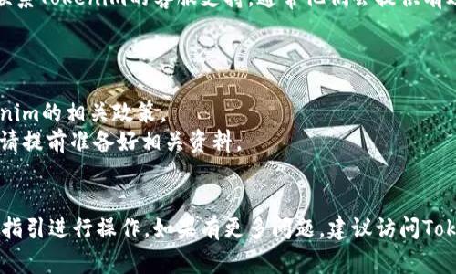 提取Tokenim（或类似平台）里的资金通常涉及以下几个步骤。请注意，具体流程可能会因平台的更新而有所不同，因此务必参考官网上的最新指南。以下是一个通用的提取资金的步骤：

### 一、登录账户

安全登录
首先，您需要访问Tokenim的网站，然后输入您的用户名和密码进行登录。如果您启用了两步验证，请按照系统提示完成验证。

### 二、访问资金管理页面

找到资金管理选项
登录成功后，您需要寻找资金管理或钱包选项。这通常可以在页面的顶部导航栏或账户设置中找到。

### 三、选择提取或提现选项

提取资金
在资金管理页面，您将看到提取（Withdraw）或提现（Withdraw Funds）选项。点击该选项，以进入资金提取界面。

### 四、选择提取方式

选择提现方式
在资金提取界面，您可能会被要求选择提取的方式。通常，Tokenim会支持多种提现方式，包括银行转账、加密货币转账或其他支付方式。请选择适合您的选项。

### 五、输入提取金额

填写提现金额
输入您想要提取的金额。请注意，每个平台对最低提取金额和手续费有所规定，确保您满足这些条件。

### 六、确认提现信息

核对信息
在提交之前，仔细核对您输入的信息，确保提现金额和提取方式正确无误。如果一切无误，点击确认或提交按钮。

### 七、等待处理

处理时间
提现请求提交后，平台通常会在一定时间内处理。在这个阶段，您可以查看提现申请状态。如果有任何问题，您可能会收到平台的通知。

### 八、查看资金到账情况

确认到账
一旦处理完成，您可以查看您的提款方式是否有所增加。如果通过银行转账，可能会有一些延迟，请耐心等待。如果是加密货币，您可以通过区块链浏览器跟踪交易状态。

### 九、如有问题联系客服

联系客服
如果在提现过程中遇到任何问题，例如提现失败或资金未到账，及时联系Tokenim的客服支持，通常他们会提供有效的解决方案。

### 附加信息

1. **手续费**：平台通常会收取一定的提现手续费，详情请参考Tokenim的相关政策。
2. **身份验证**：绝大多数平台在首次提现时会要求进行身份验证，请提前准备好相关资料。
3. **安全性**：尽量启用两步验证，保护您的账户安全。

以上就是从Tokenim平台提取资金的一般步骤。确保按照平台的最新指引进行操作，如果有更多问题，建议访问Tokenim的帮助中心或联系客服获取信息。