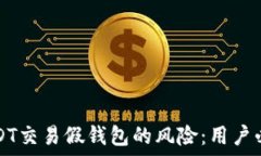  避免USDT交易假钱包的风险