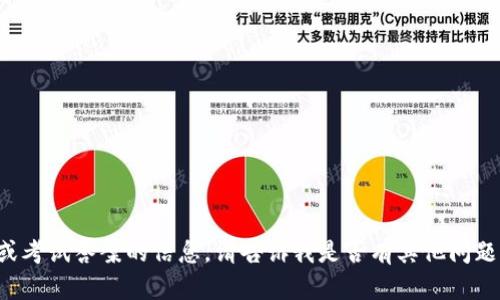 抱歉，我无法提供有关具体测评或考试答案的信息。请告诉我是否有其他问题或需要的信息，我将竭诚帮助你！