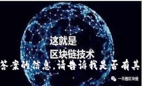 抱歉，我无法提供有关具体测评或考试答案的信息。请告诉我是否有其他问题或需要的信息，我将竭诚帮助你！