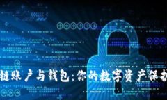 区块链账户与钱包：你的