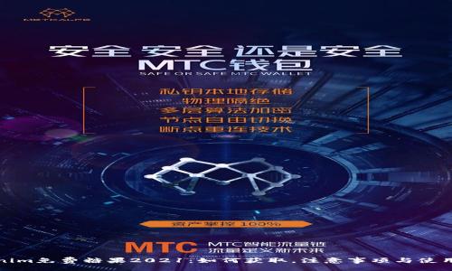xml
Tokenim免费糖果2021：如何获取，注意事项与使用技巧