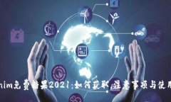 xmlTokenim免费糖果2021：如何