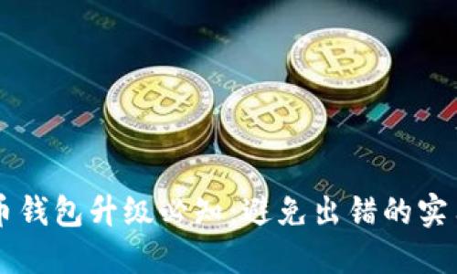 虚拟币钱包升级必知：避免出错的实用指南