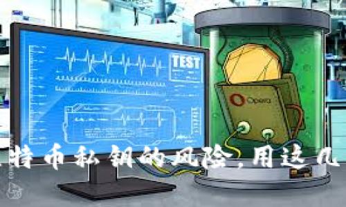 如何避免钱包丢失比特币私钥的风险，用这几招确保你的资产安全