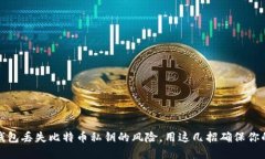 如何避免钱包丢失比特币