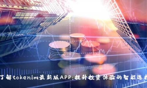 了解tokenim最新版APP：提升投资体验的智能选择