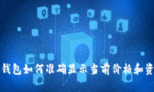 以太坊钱包如何准确显示当前价格和资产价值