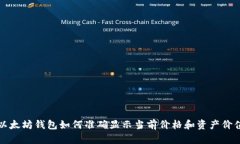 以太坊钱包如何准确显示