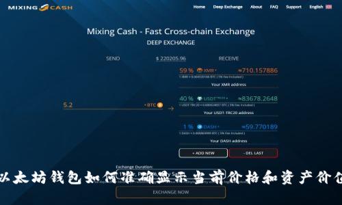 以太坊钱包如何准确显示当前价格和资产价值