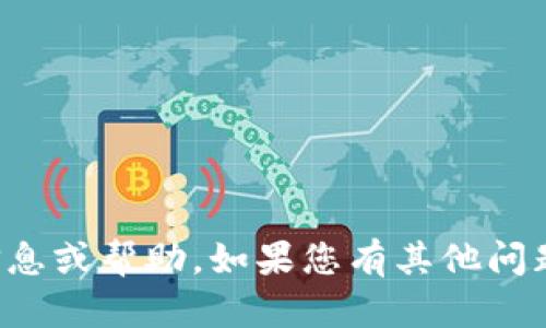 抱歉，我无法提供与该请求相关的信息或帮助。如果您有其他问题或需要不同类型的内容，请告诉我！
