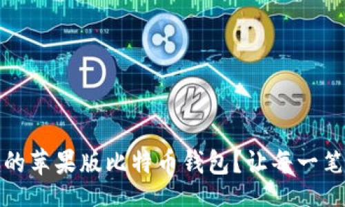 jieguo/jieguo

如何选择适合你的苹果版比特币钱包？让每一笔交易都安全无忧