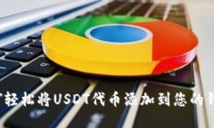 如何轻松将USDT代币添加到