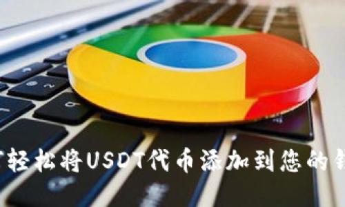 如何轻松将USDT代币添加到您的钱包？