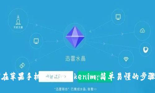 如何在苹果手机上下载Tokenim：简单易懂的步骤指南