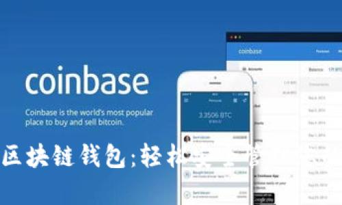 数字资产区块链钱包：轻松安全管理您的数字财富