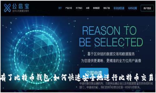 有了比特币钱包，如何快速安全地进行比特币交易？