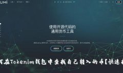 如何在Tokenim钱包中查找自
