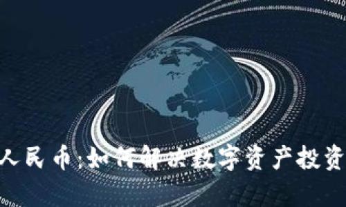 Tokenim人民币：如何解决数字资产投资中的痛点