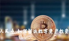 Tokenim人民币：如何解决数