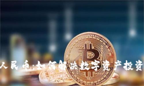 Tokenim人民币：如何解决数字资产投资中的痛点