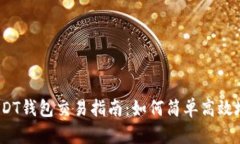 TRC20 USDT钱包交易指南：如