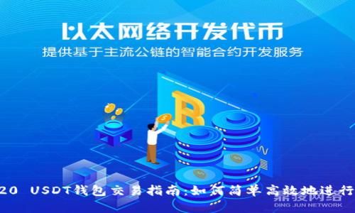 TRC20 USDT钱包交易指南：如何简单高效地进行交易