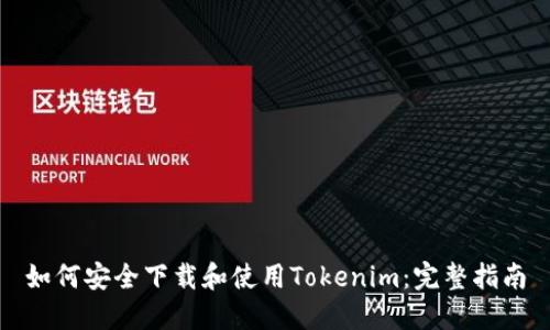 如何安全下载和使用Tokenim：完整指南