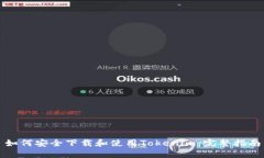 如何安全下载和使用Toke