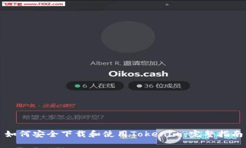 如何安全下载和使用Tokenim：完整指南