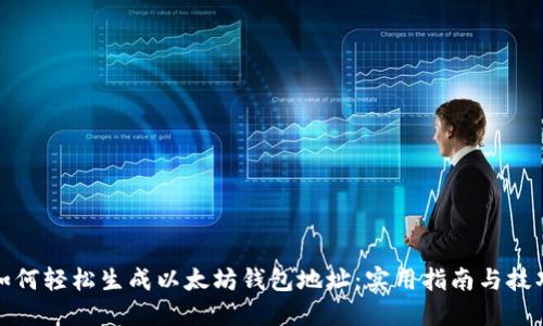 如何轻松生成以太坊钱包地址：实用指南与技巧