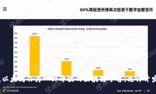 ImToken钱包以太坊链的名称就是“以太坊（Ethereum）”。在ImToken中，用户可以管理以太坊及其相关的ERC-20代币。以太坊作为一种开放的区块链平台，允许开发者在其上创建智能合约和去中心化应用（DApps）。如果你有其他关于ImToken钱包或以太坊的具体问题，欢迎随时询问！