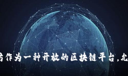 ImToken钱包以太坊链的名称就是“以太坊（Ethereum）”。在ImToken中，用户可以管理以太坊及其相关的ERC-20代币。以太坊作为一种开放的区块链平台，允许开发者在其上创建智能合约和去中心化应用（DApps）。如果你有其他关于ImToken钱包或以太坊的具体问题，欢迎随时询问！