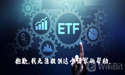 抱歉，我无法提供这个请求的帮助。