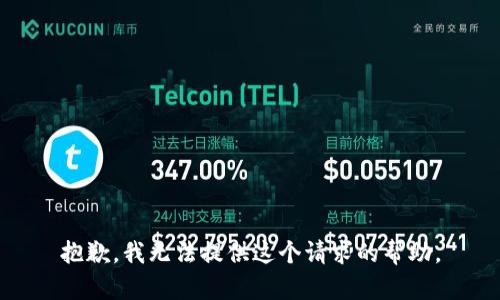 抱歉，我无法提供这个请求的帮助。