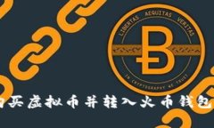 使用ePay购买虚拟币并转入