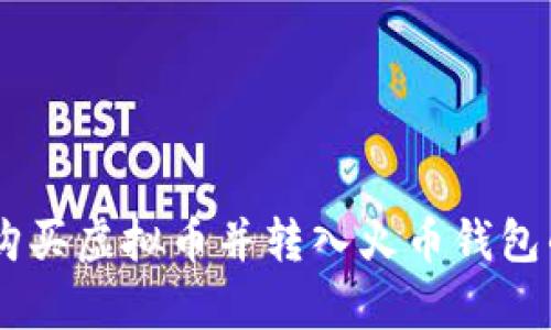 使用ePay购买虚拟币并转入火币钱包的完整指南
