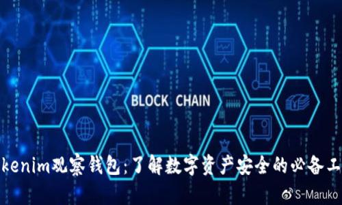 Tokenim观察钱包：了解数字资产安全的必备工具