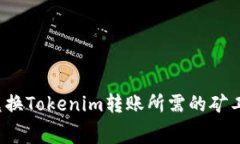如何兑换Tokenim转账所需的