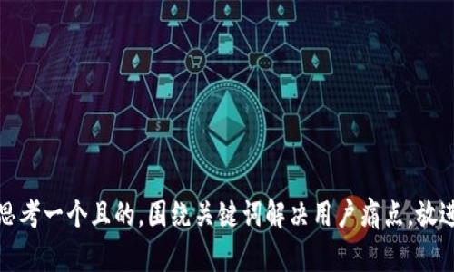 思考一个且的，围绕关键词解决用户痛点，放进