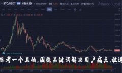思考一个且的，围绕关键