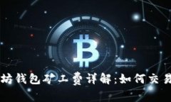 以太坊钱包矿工费详解：