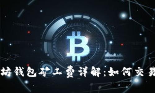 以太坊钱包矿工费详解：如何交易成本