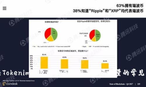 解决Tokenim钱包收款成功但未显示数量的常见问题