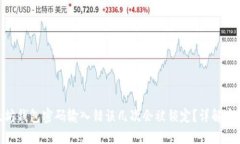 : 以太坊钱包密码输入错误