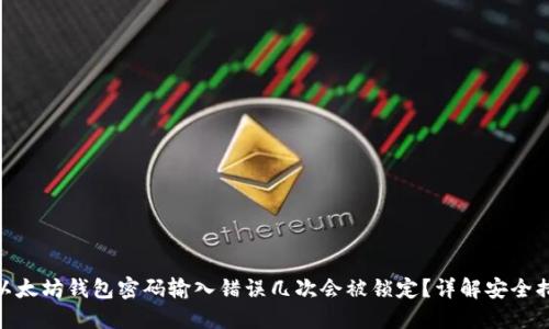 : 以太坊钱包密码输入错误几次会被锁定？详解安全措施
